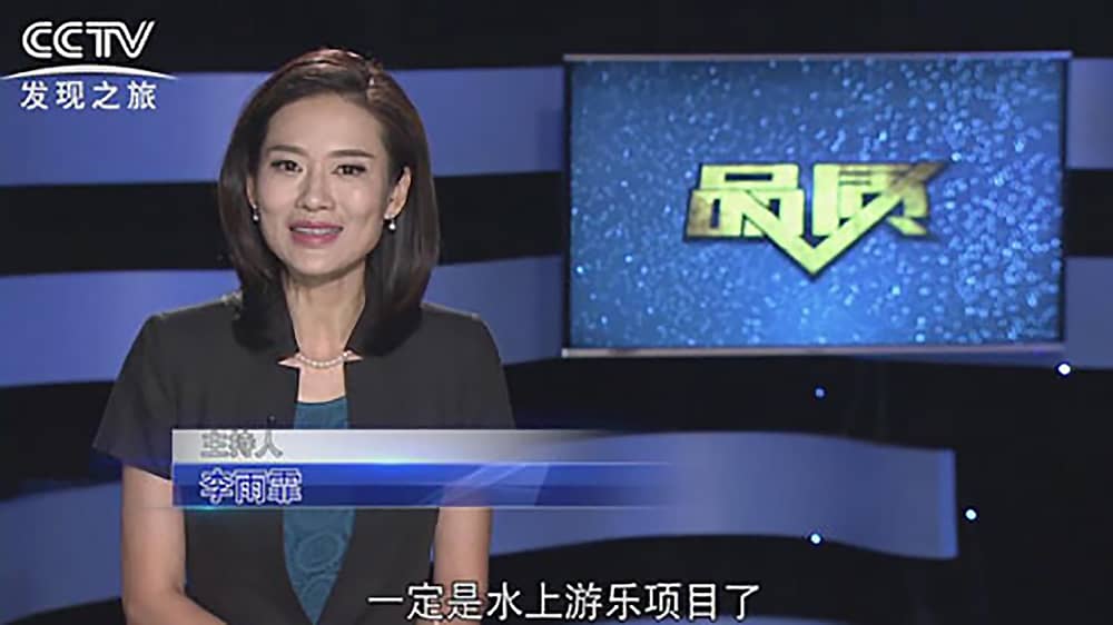 《CCTV-发现之旅》品质栏目报道：挑战自己，感受激情——九游会官网平台游乐水上乐之源
